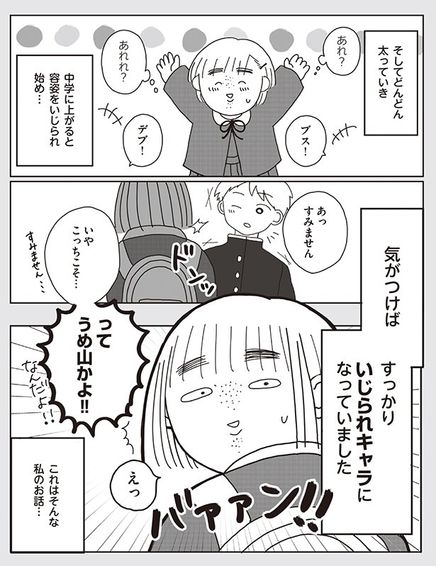 デブで大根足のロバートうめ山 いじられキャラから抜けだしたい 1