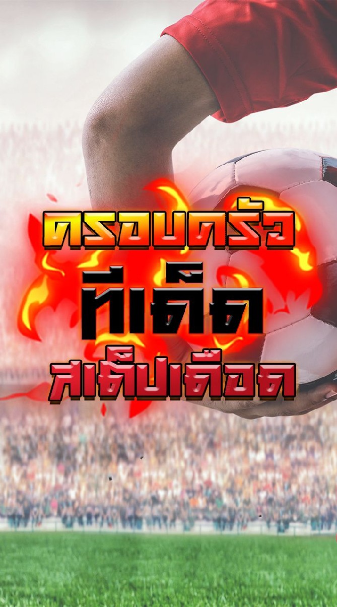 ครอบครัวบอลเดือด