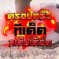 ครอบครัวบอลเดือด