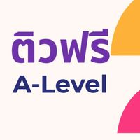 ติวฟรี A-LEVEL #67
