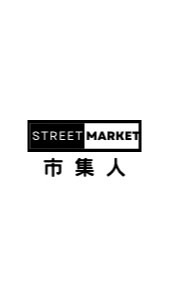 市集擺攤市集人