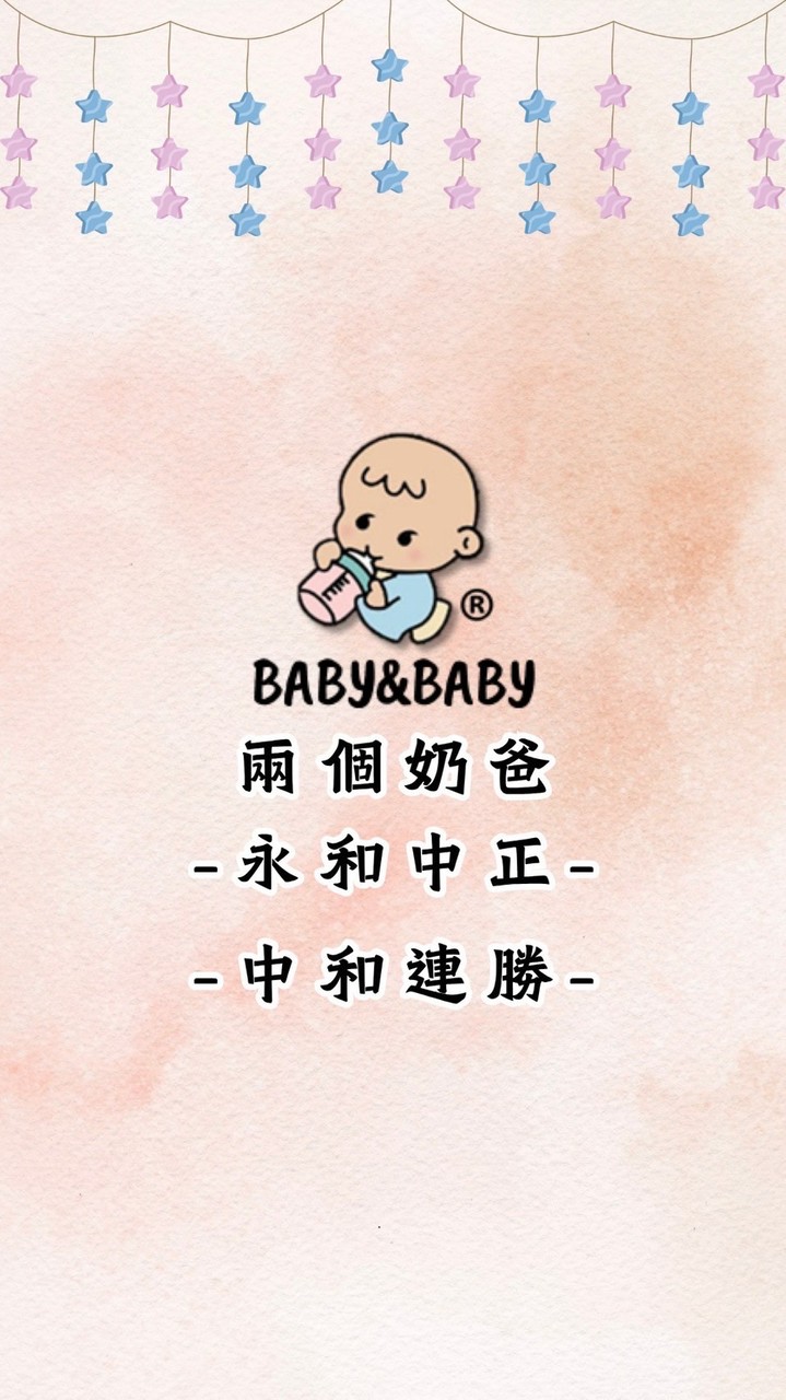 兩個奶爸婦幼生活館（永和中正/中和連勝）