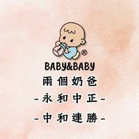 兩個奶爸婦幼生活館（永和中正/中和連勝）