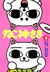 ねこ神さま ねこ神さま １ ねこぢる Line マンガ