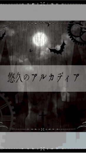 悠久のアルカディア〜理想郷を追い求めて〜