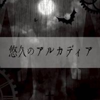 悠久のアルカディア〜理想郷を追い求めて〜