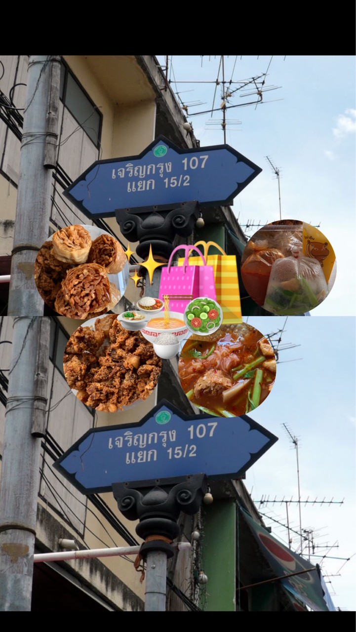 🛍🛒รับหิ้วของกิน น้ำ ซอยเจริญกรุง107 ตลาดเสรี 🍛🍜🥗