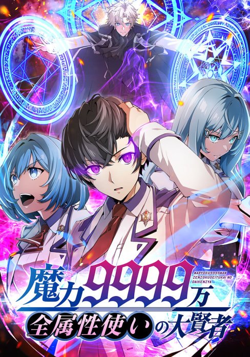 魔力9999万、全属性使いの大賢者