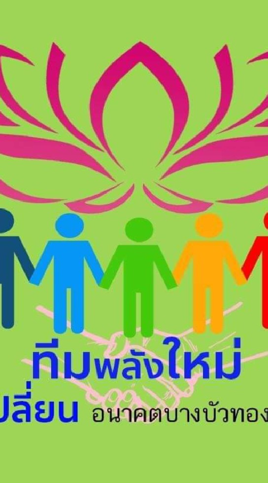 FC พลังใหม่ บางบัวทอง