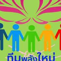 FC พลังใหม่ บางบัวทอง