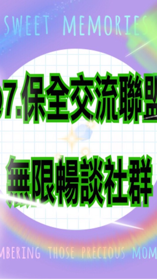 @7.保全交流聯盟無限♾暢談社群