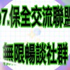 @7.保全交流聯盟無限♾暢談社群