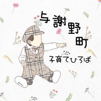 与謝野町子育てひろば