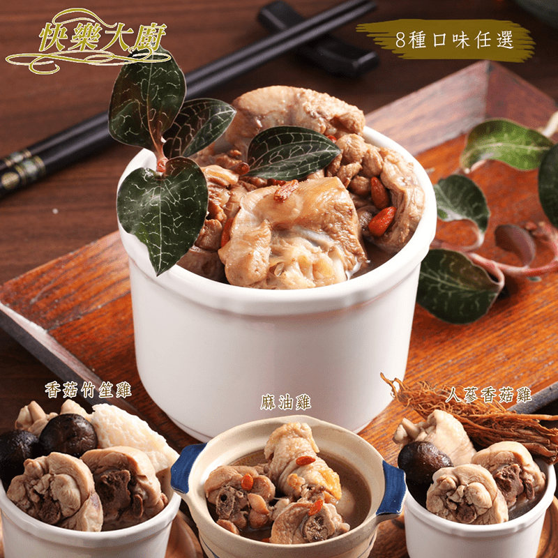 想喝一碗濃郁醇厚的雞湯再也不必費心親自熬煮啦~快樂大廚經典雞湯貼心為您準備多種口味的雞湯，餓的時候熱一下就有一碗熱呼呼的好喝雞湯，暖心暖胃好滿足！