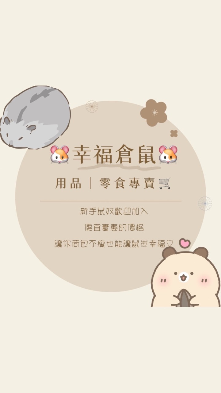 🐹幸福倉鼠用品零食批發🐹