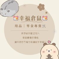 🐹幸福倉鼠用品零食批發🐹
