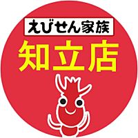 えびせん家族 知立店