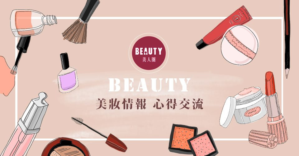 │美人圈「BEAUTY美妝情報社團」成員招募中│