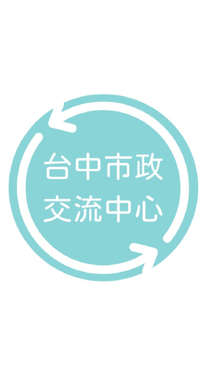 台中市政・社群交流中心