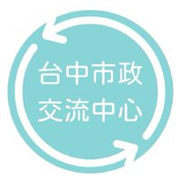 台中市政・社群交流中心