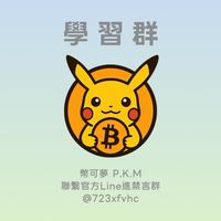 《交流學習群》 幣可夢 P.K.M