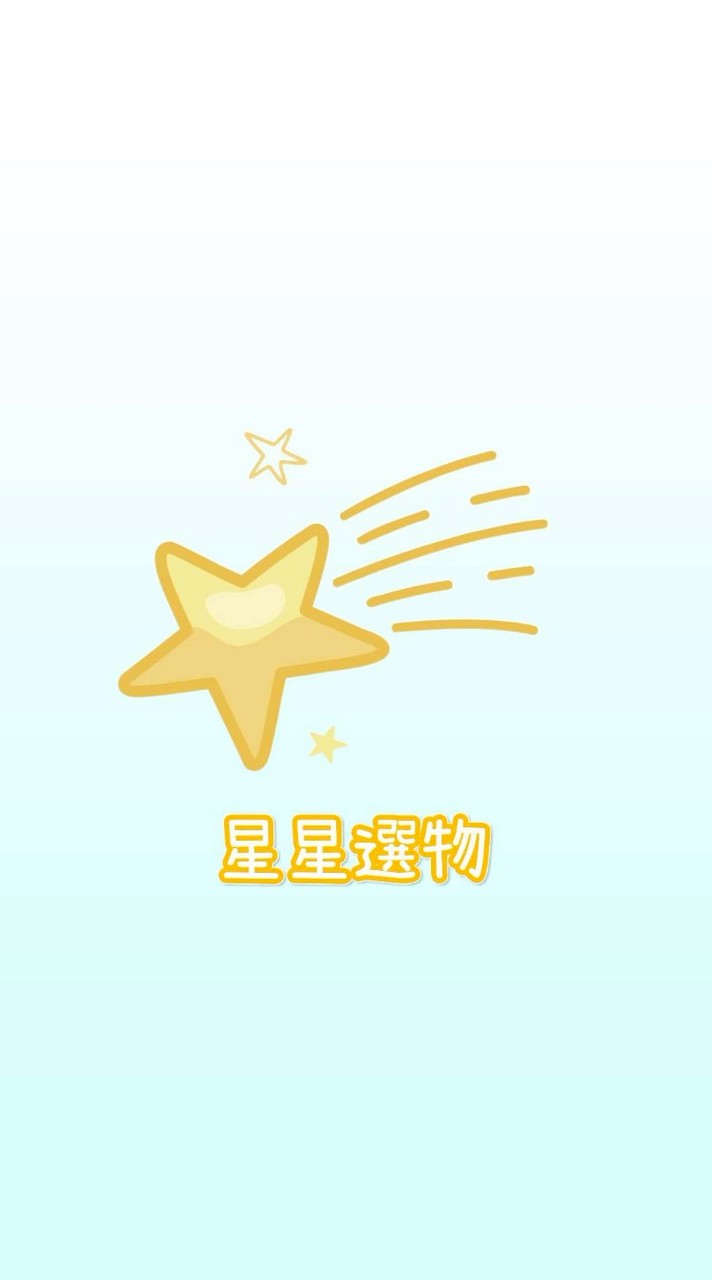 星星選物⭐️韓國代溝/韓國人親自代溝/正品保證