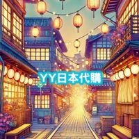 yy期間限定