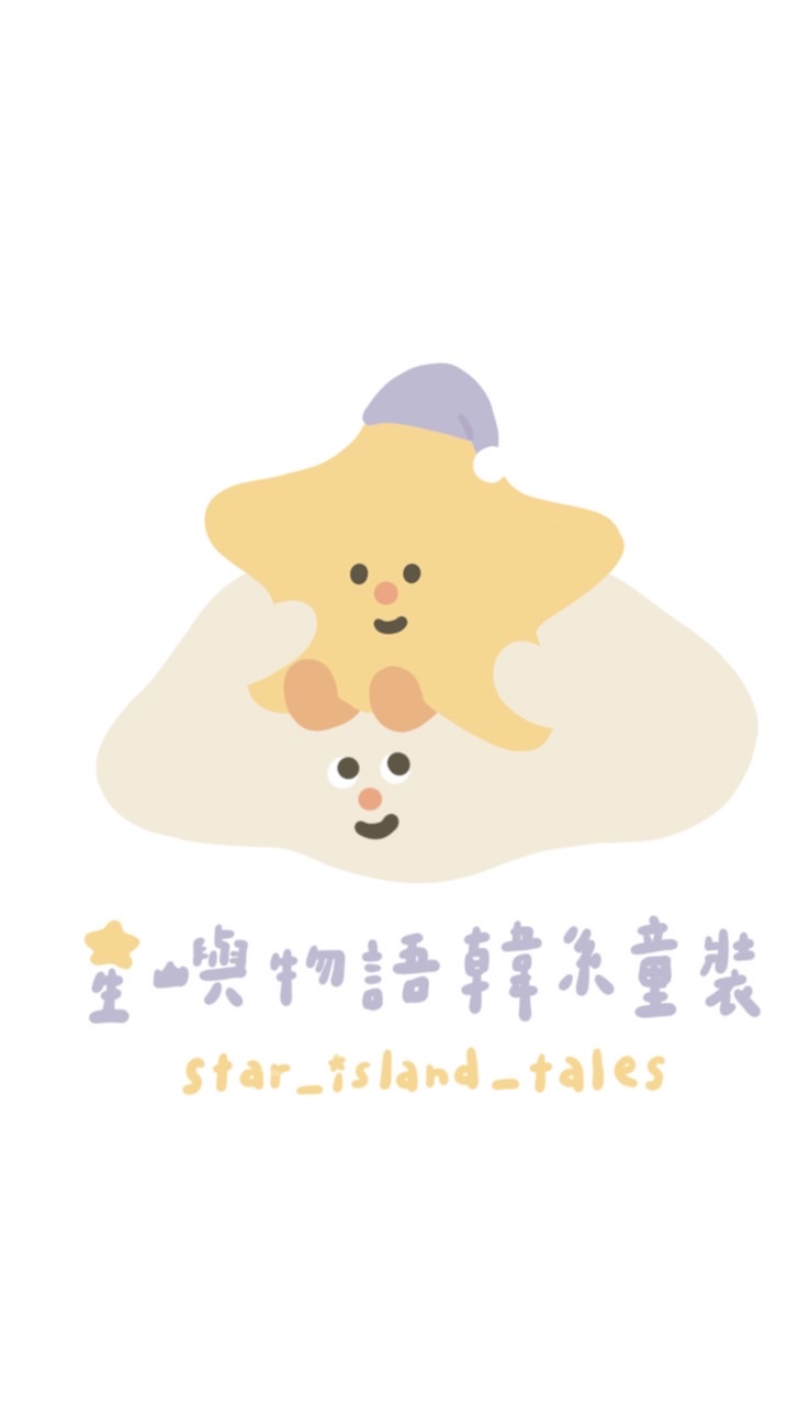 星嶼物語韓系童裝