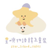 星嶼物語韓系童裝