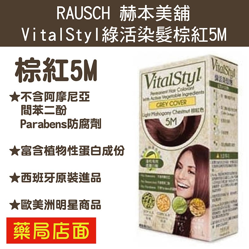 品名：VitaStyl 綠活 染髮劑-棕紅色5M內容物：第一劑60毫升色劑、第二劑60毫升氧化劑、使用說明書、手套一雙、護色潤絲精35毫升用途：染髮產地：西班牙保存期限：5年衛署字號：衛部粧輸字第01