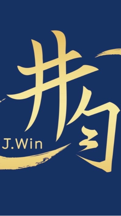 井勻業務組
