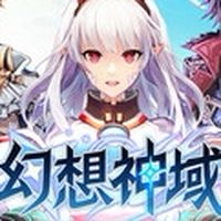 《幻想神域 - 源神啟動》玩家討論區