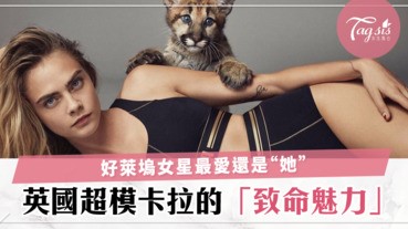 好萊塢明星都愛跟她混，快來一窺 Cara Delevingne 的超級魅力吧