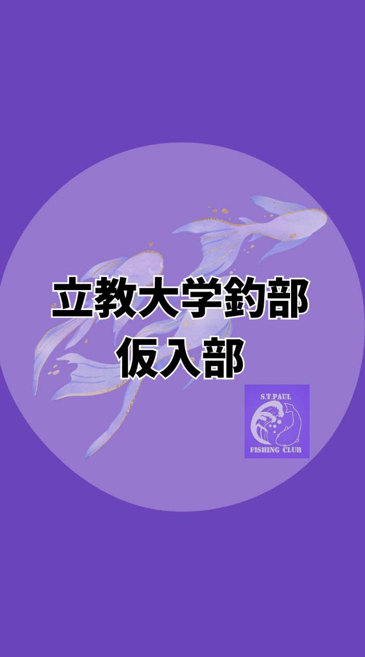 立教釣部　2025年度仮入部