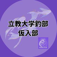 立教釣部　2025年度仮入部
