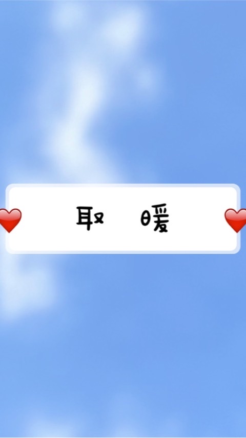 取暖
