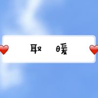 取暖