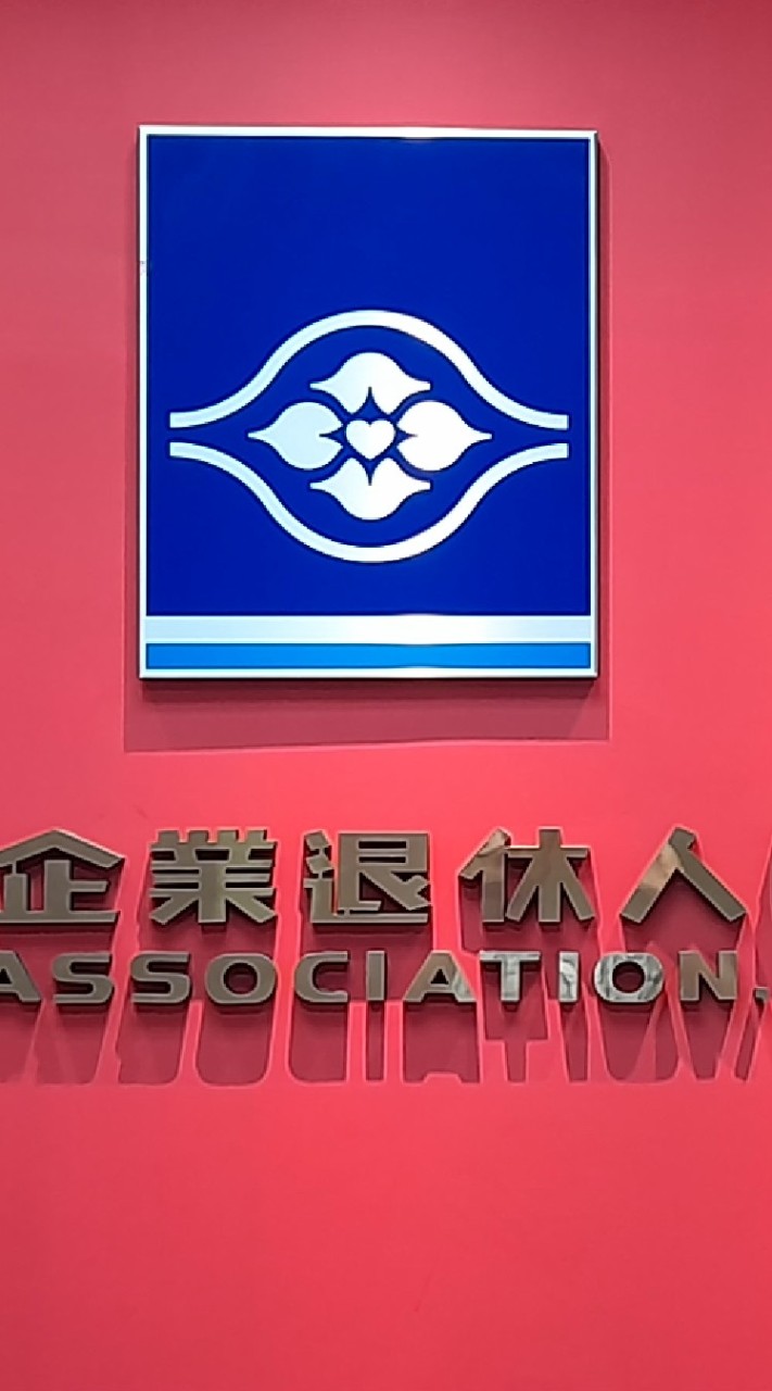 公務專用－北市退休分會社群