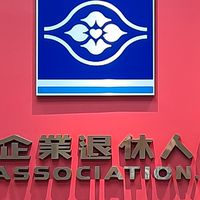 公務專用－北市退休分會社群