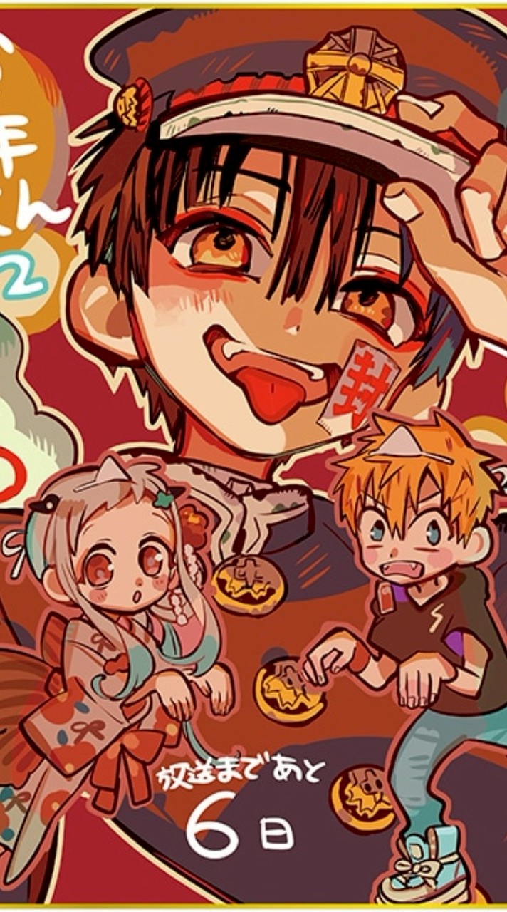 地縛少年花子くん好きな人、ここにあつまれぇー！