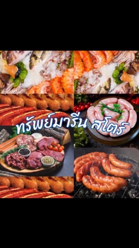 ทรัพย์มารีน สโตร์ สินค้าราคาส่งตรงโรงงาน