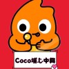 CoCo中興休息站🥤