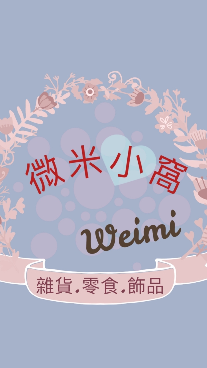 微米小窩 Weimi