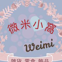 微米小窩 Weimi