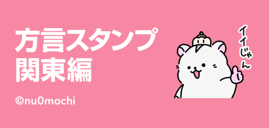 方言スタンプ特集 ～関東エリア編～