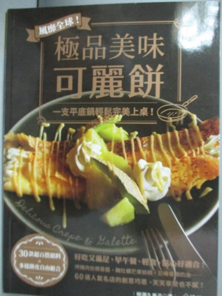 【書寶二手書T5／餐飲_IMP】風靡全球！極品美味可麗餅：一支平底鍋輕鬆完美上桌！_柳瀨久美子