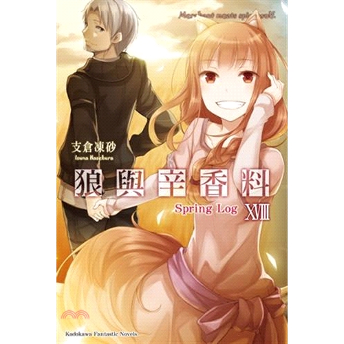 [9折]《台灣角川》狼與辛香料18：Spring Log/支倉凍砂-作；文倉十-繪