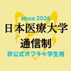【日本医療大学】通信制（大学非公式）