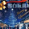 [ 聖下童趣x雪白玩具城 ] 學生攤位群12/20~12/22