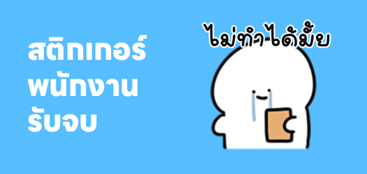 พนักงานดีเด่น❌ พนักงานรับจบ✅